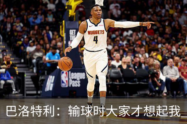 巴洛特利：输球时大家才想起我 但我上也未必能赢